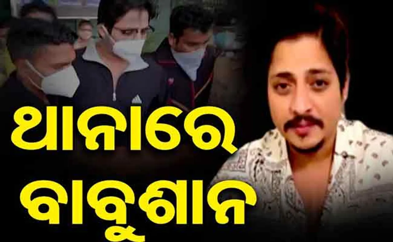 ଜନ୍ମଦିନରେ ଥାନାରେ ଜେରାର ସମ୍ମୁଖୀନ ହେଲେ ବାବୁଶାନ