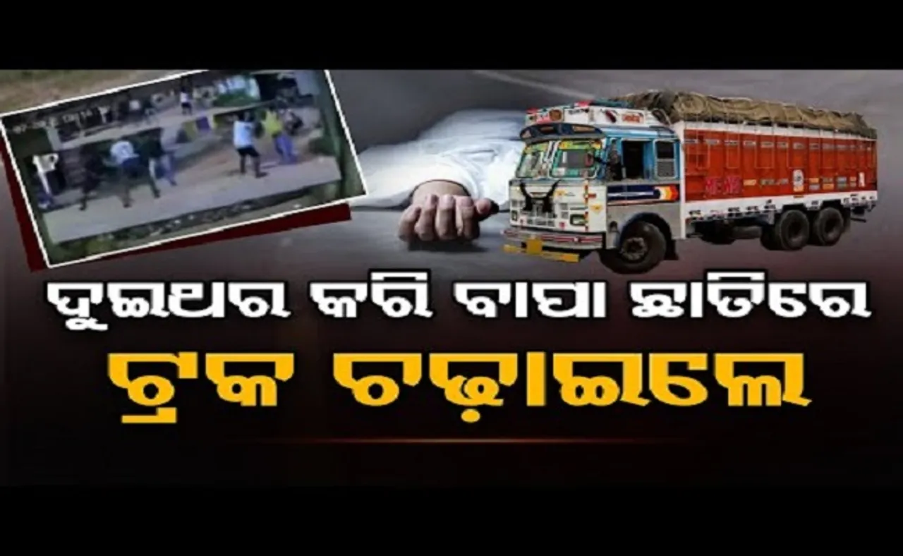 ବାପା ଛାତିରେ ଚଢାଇଦେଲେ ୧୦ ଚକିଆ ଟ୍ରକ