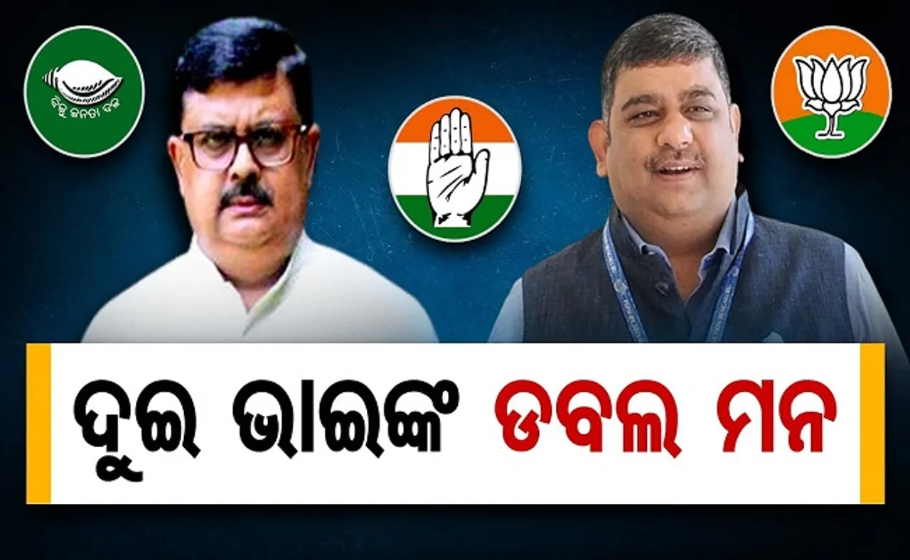 ଦୁଇ ଭାଇଙ୍କ ଡବଲ ମନ