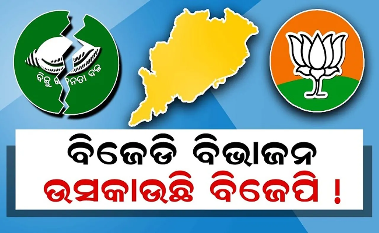 ବିଜେଡି ବିଭାଜନ-ଉସକାଉଛି ବିଜେପି!
