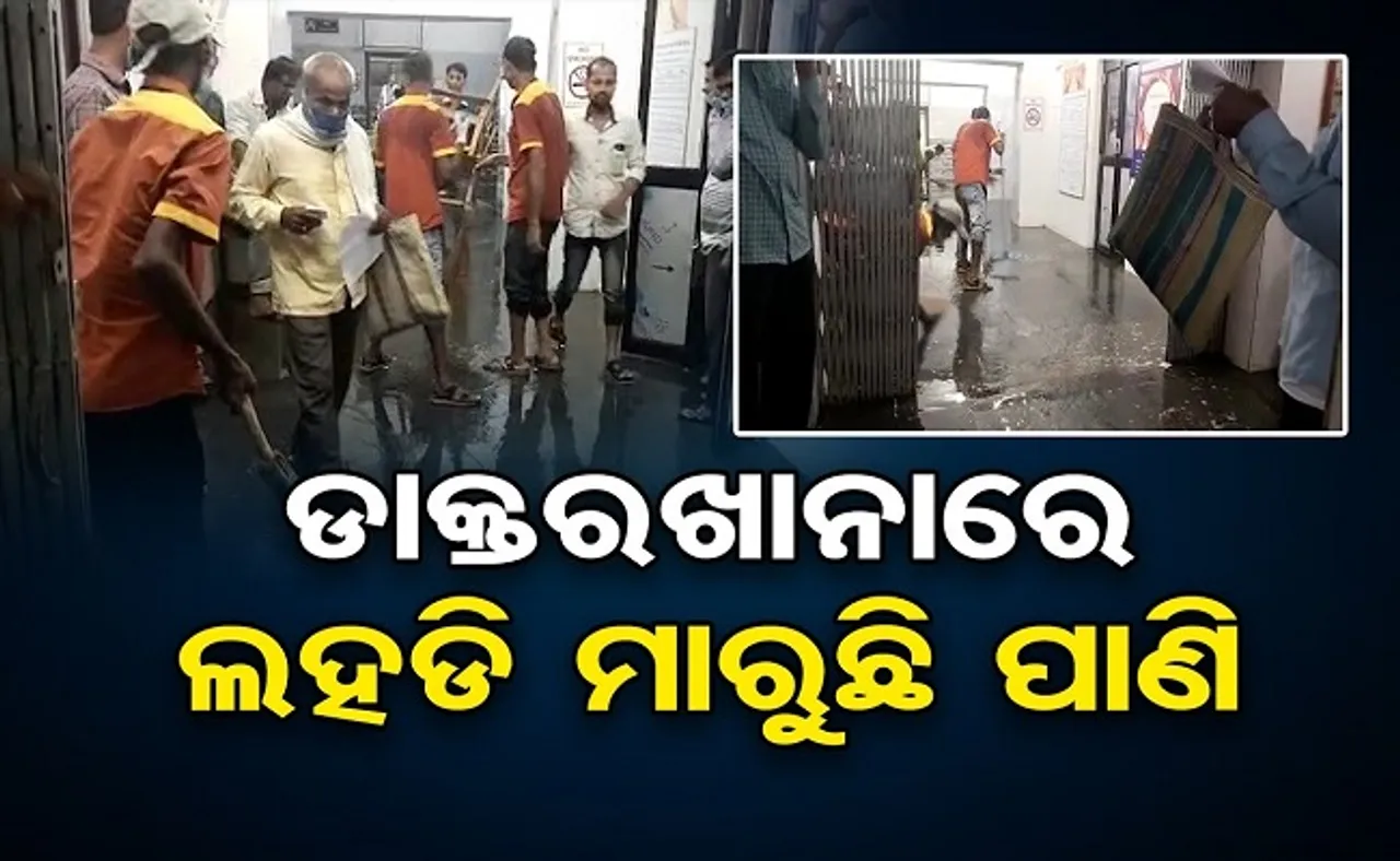 ଡାକ୍ତରଖାନାରେ ଲହଡ଼ି ଭାଙ୍ଗୁଛି ପାଣି
