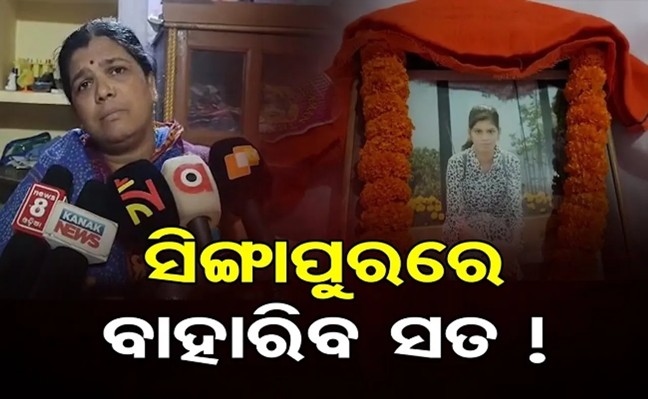 ସିଙ୍ଗାପୁରରେ ବାହାରିବ ସତ !