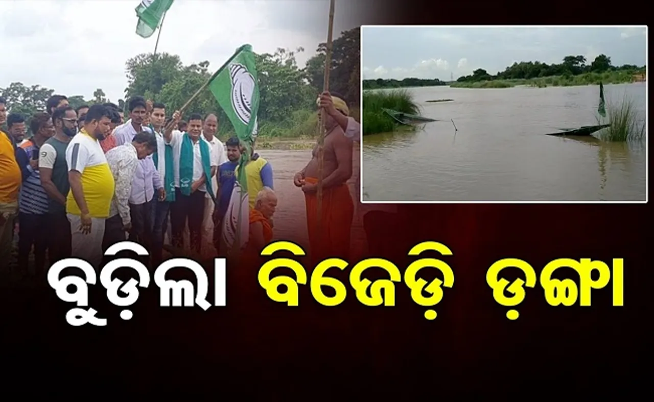 ବୁଡ଼ିଲା ବିଜେଡି ଡଙ୍ଗା