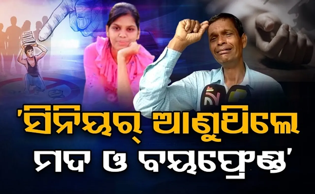 ‘ସିନିୟର୍ ଆଣୁଥିଲେ ମଦ ଓ ବୟଫ୍ରେଣ୍ଡ’