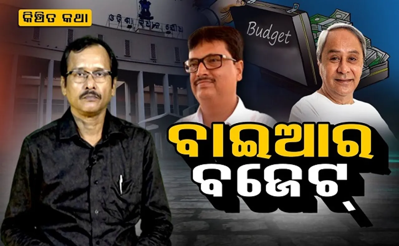 ବାଇଆର ବଜେଟରେ ମୁସ୍ତରୀ ଫାଇଦାରେ!