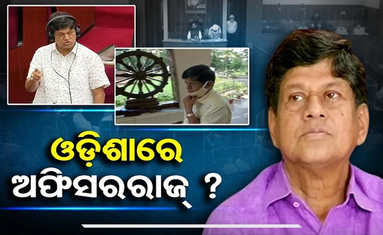 ଓଡ଼ିଶାରେ ଅଫିସରରାଜ୍?