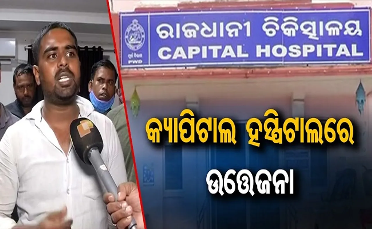 କ୍ୟାପିଟାଲ ହସ୍ପିଟାଲରେ ଉତ୍ତେଜନା