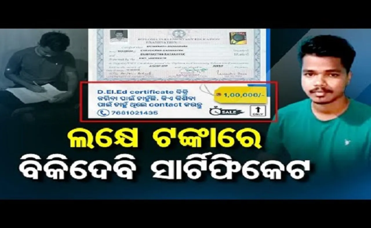 ଲକ୍ଷେ ଟଙ୍କାରେ ବିକିଦେବି ସାର୍ଟିଫିକେଟ