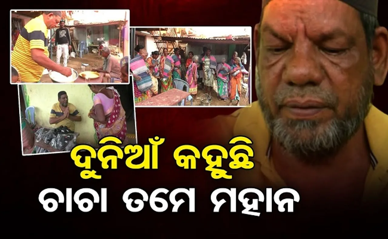 ଦୁନିଆଁ କହୁଛି, ଚାଚା ତମେ ମହାନ