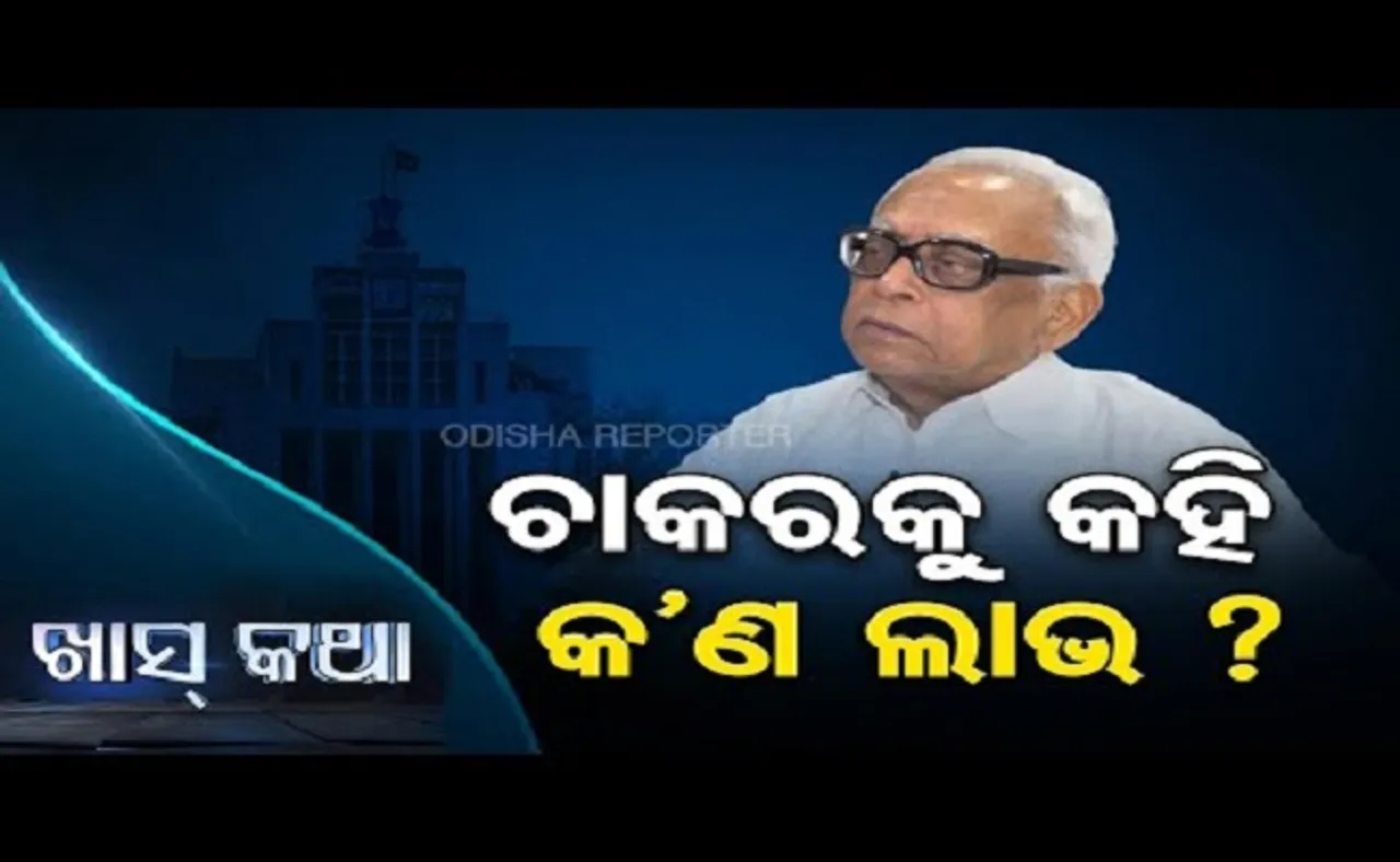 ଚାକରକୁ କହି କ'ଣ ଲାଭ?