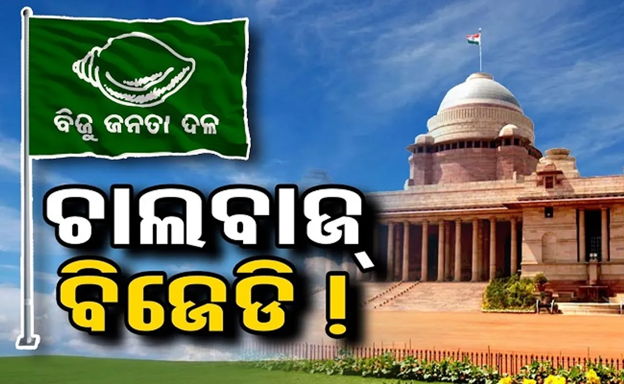 ଚାଲବାଜ୍ ବିଜେଡି!