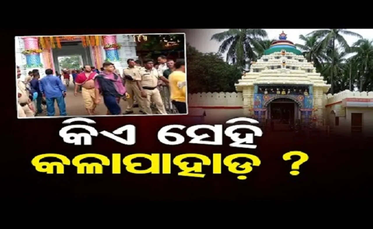 କିଏ ସେହି କଳାପାହାଡ଼?