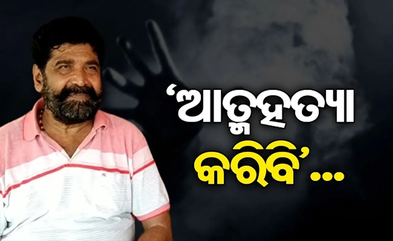 ଆତ୍ମହତ୍ୟା ଚେତାବନୀ ଦେଲେ ଦୁର୍ଦ୍ଦାନ୍ତ ଖଳନାୟକ ଦୈତାରୀ ପଣ୍ଡା