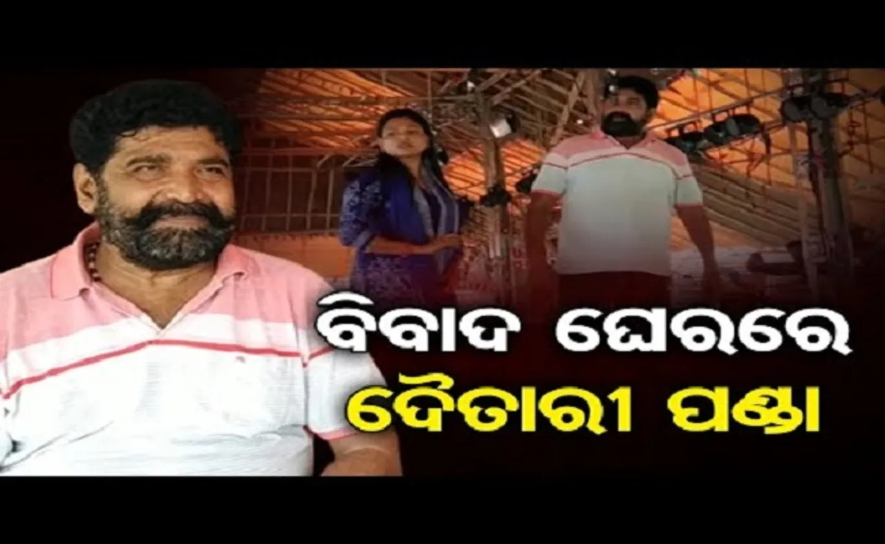 ବିବାଦ ଘେରରେ ଦୈତାରୀ ପଣ୍ଡା