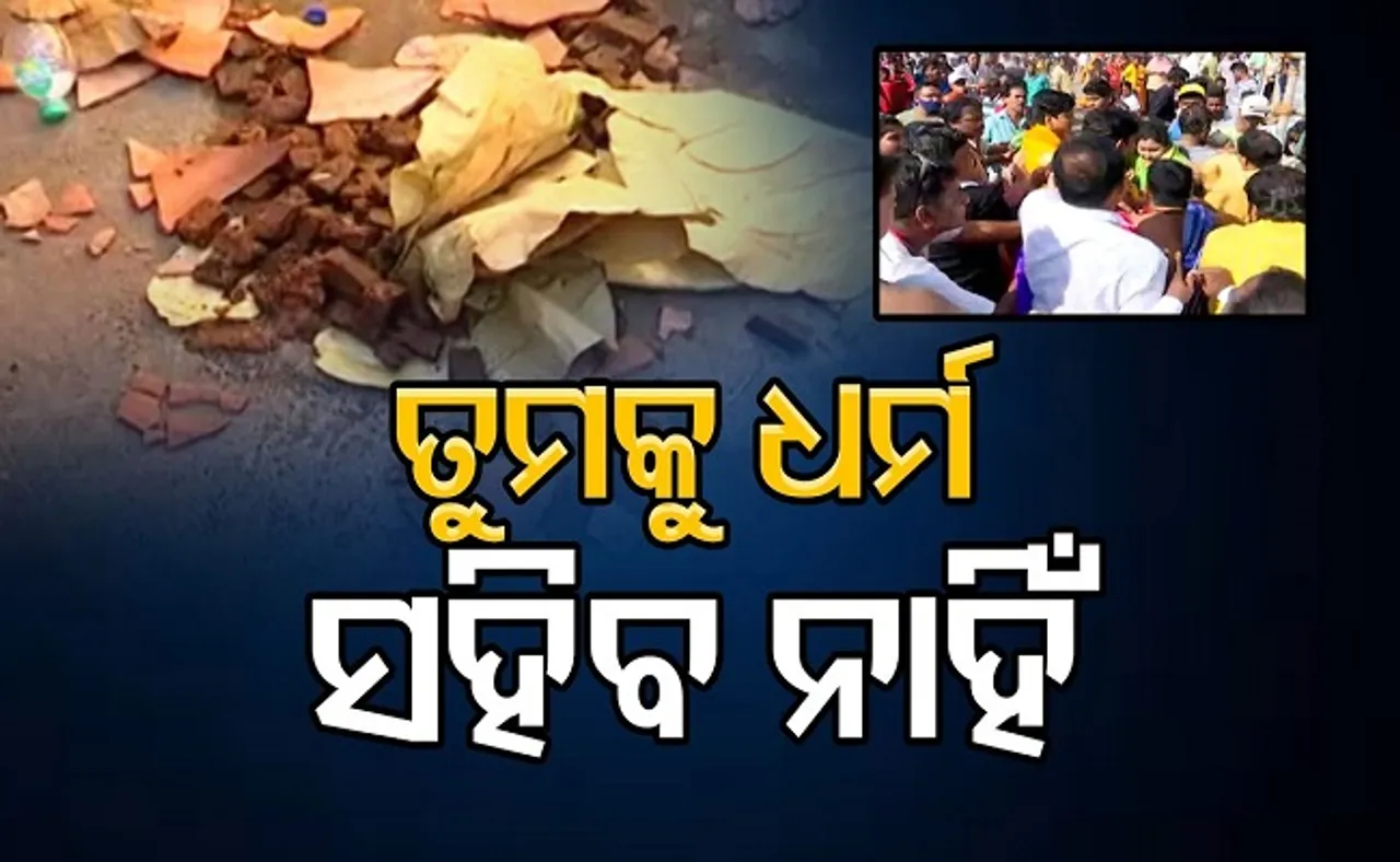 ତୁମକୁ ଧର୍ମ ସହିବ ନାହିଁ