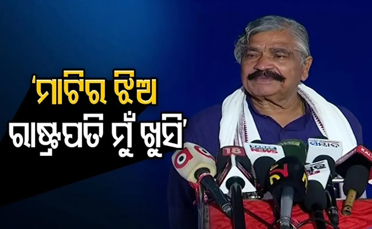 ‘ମାଟିର ଝିଅ ରାଷ୍ଟ୍ରପତି, ମୁଁ ଖୁସି!’