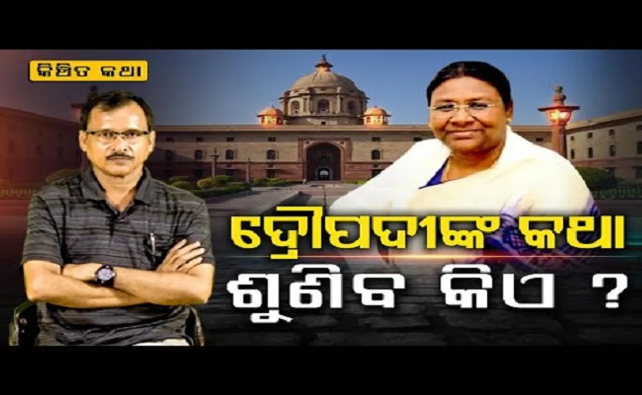 ଦ୍ରୌପଦୀଙ୍କ କଥା ଶୁଣିବ କିଏ?