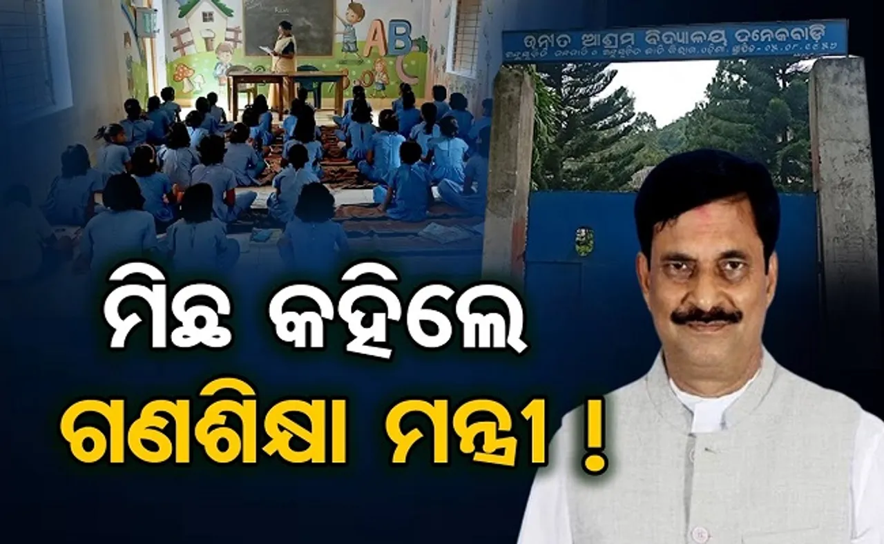 ମିଛ କହିଲେ ଗଣଶିକ୍ଷା ମନ୍ତ୍ରୀ!