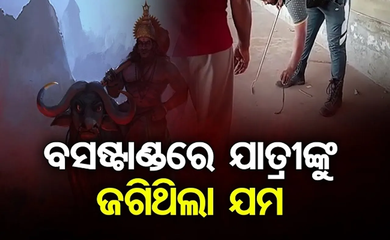 ବସଷ୍ଟାଣ୍ଡରେ ଯାତ୍ରୀଙ୍କୁ ଜଗିଥିଲା ଯମ