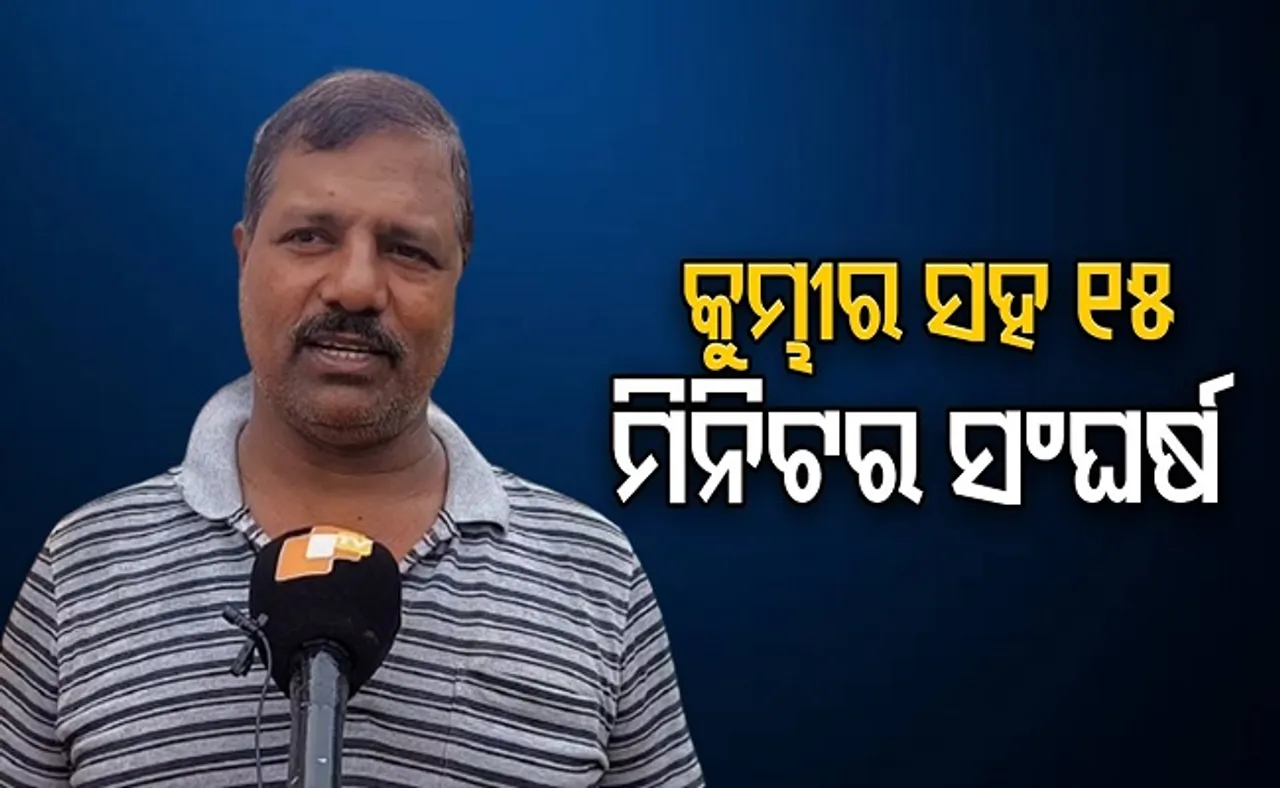 କୁମ୍ଭୀର ସହ ୧୫ ମିନିଟର ସଂଘର୍ଷ