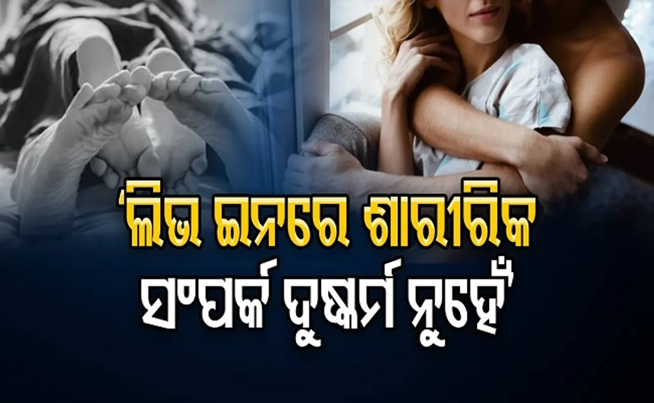 'ଲିଭ ଇନରେ ଶାରୀରିକ ସମ୍ପର୍କ ଦୁଷ୍କର୍ମ ନୁହେଁ'