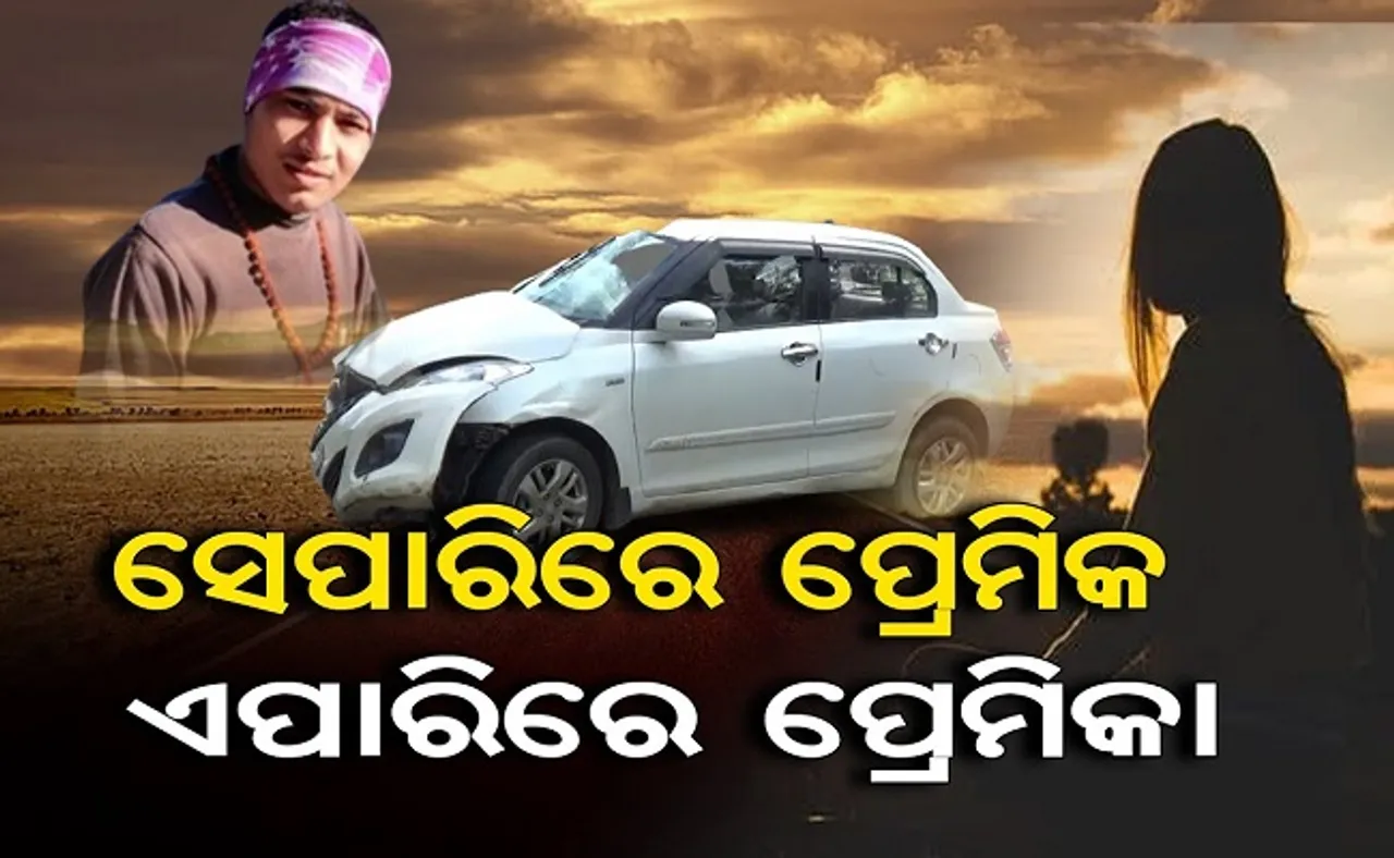 ସେପାରିରେ ପ୍ରେମିକ, ଏପାରିରେ ପ୍ରେମିକା