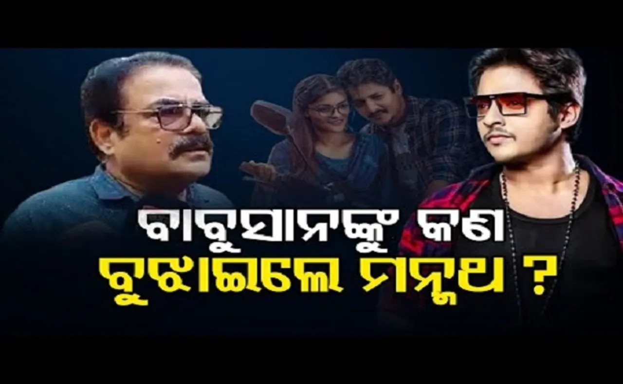 ବାବୁସାନଙ୍କୁ କଣ ବୁଝାଇଲେ ମନ୍ମଥ?