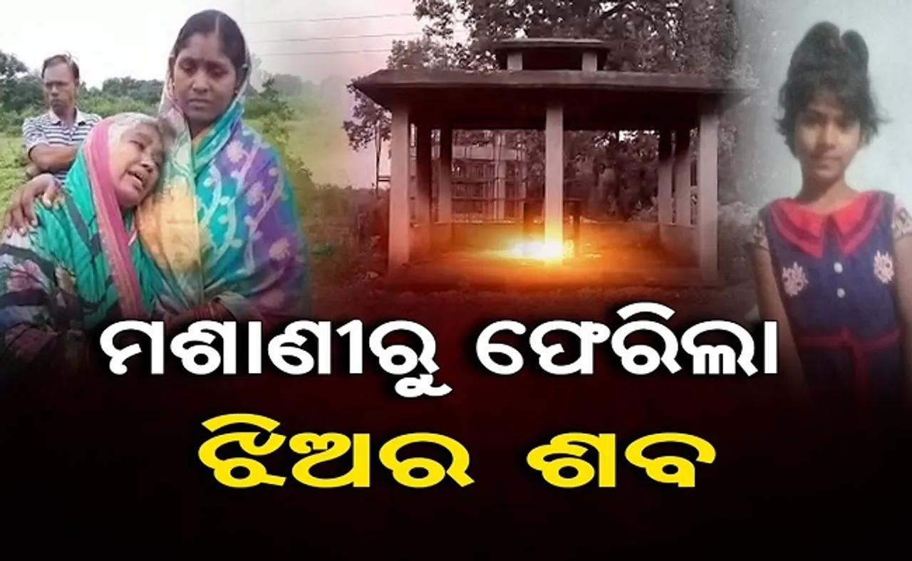 ମଶାଣୀ ରୁ ଫେରିଲା ଝିଅର ଶବ