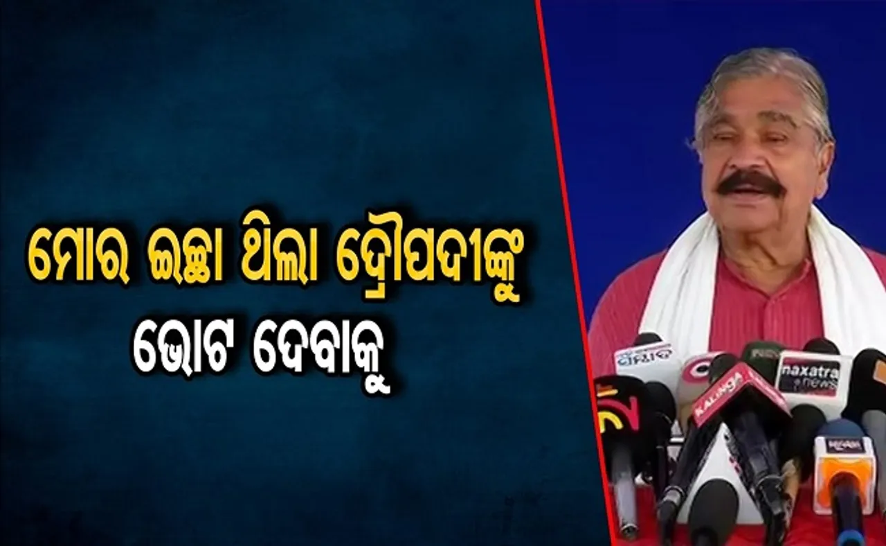 ‘ମୋର ଇଚ୍ଛା ଥିଲା ଦ୍ରୌପଦୀଙ୍କୁ ଭୋଟ ଦେବାକୁ’