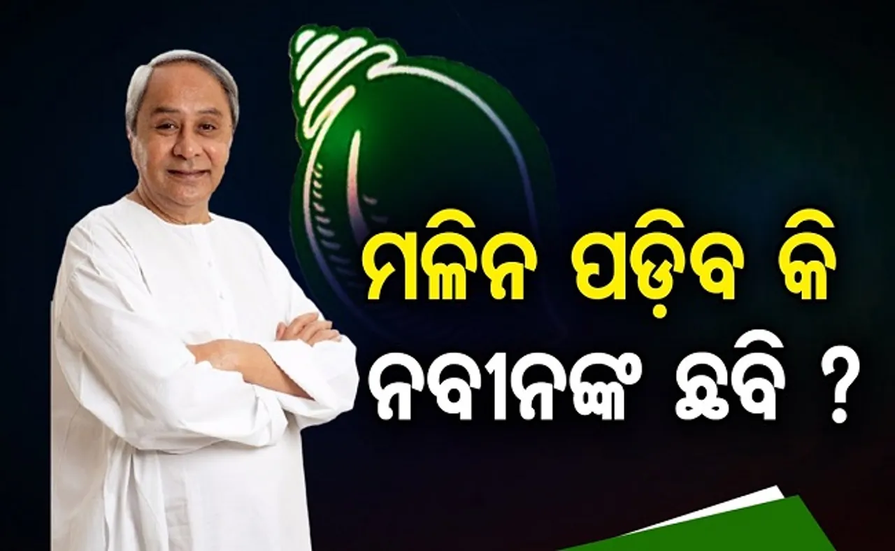 ମଳିନ ପଡ଼ିଲା ନବୀନଙ୍କ ଛବି
