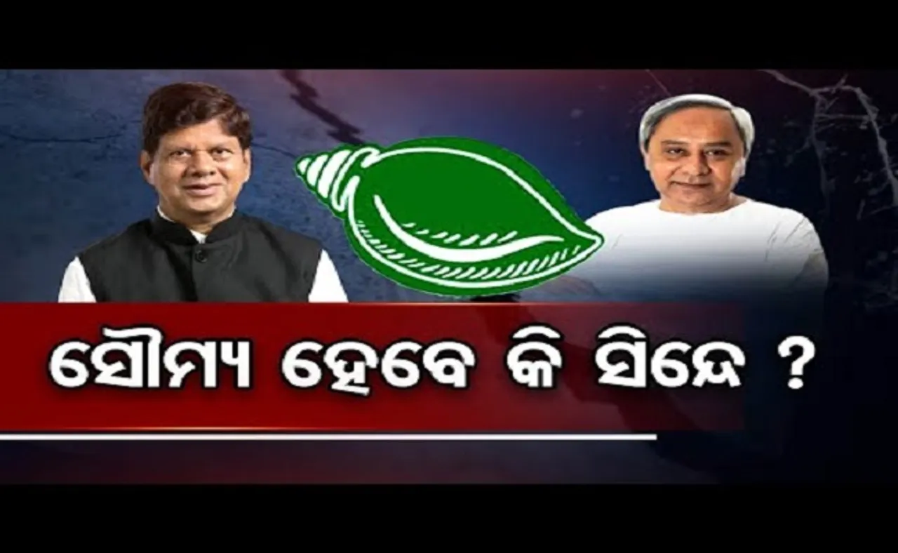 ସୌମ୍ୟ ହେବେ କି ସିନ୍ଦେ?