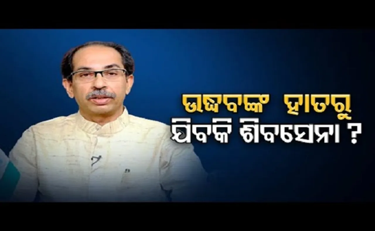 ଉଦ୍ଧବଙ୍କ ହାତରୁ ଯିବକି ଶିବସେନା?