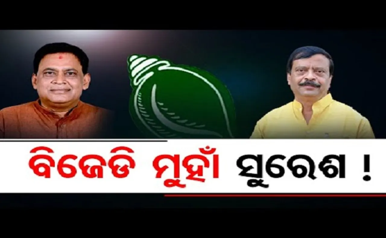 ବିଜେଡି ମୁହାଁ ସୁରେଶ!