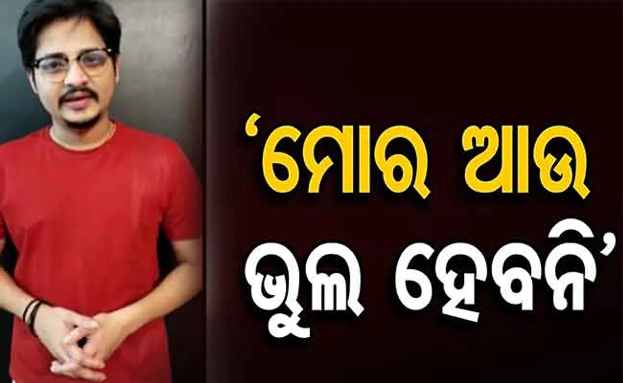 ଓଡ଼ିଶାବାସୀଙ୍କୁ କ୍ଷମା ମାଗିଲେ ବାବୁଶାନ ମହାନ୍ତି