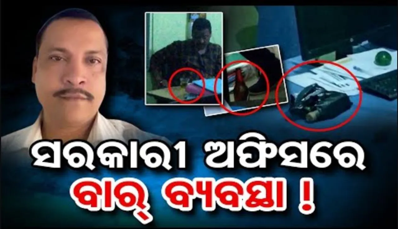 ସରକାରୀ ଅଫିସରେ ବାର୍ ବ୍ୟବସ୍ଥା!