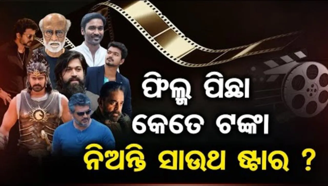 ଫିଲ୍ମ ପିଛା କେତେ ଟଙ୍କା ନିଅନ୍ତି ସାଉଥ ଷ୍ଟାର ?