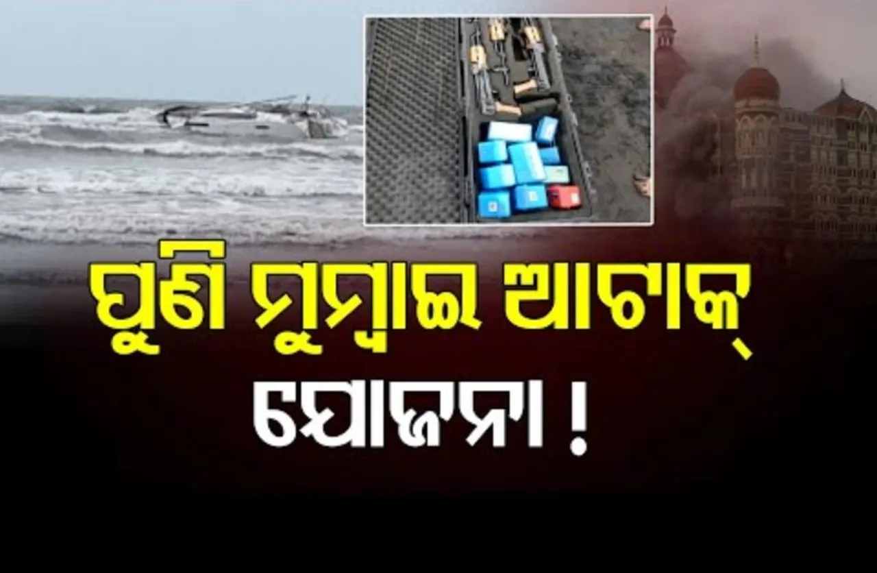 ପୁଣି ମୁମ୍ୱାଇ ଆଟାକ୍ ଯୋଜନା !