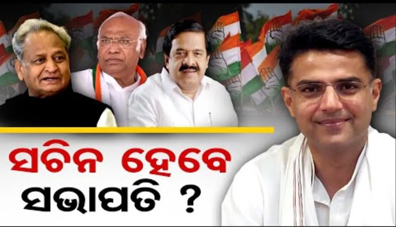 ସଚିନ ହେବେ କି କଂଗ୍ରେସର ନୂଆ ସଭାପତି ?