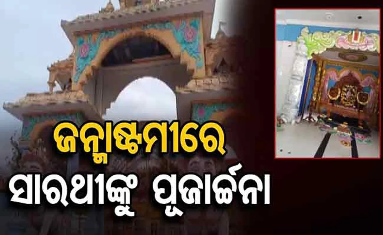ଜନ୍ମାଷ୍ଟମୀରେ ସାରଥୀଙ୍କୁ ପୂଜାର୍ଚ୍ଚନା