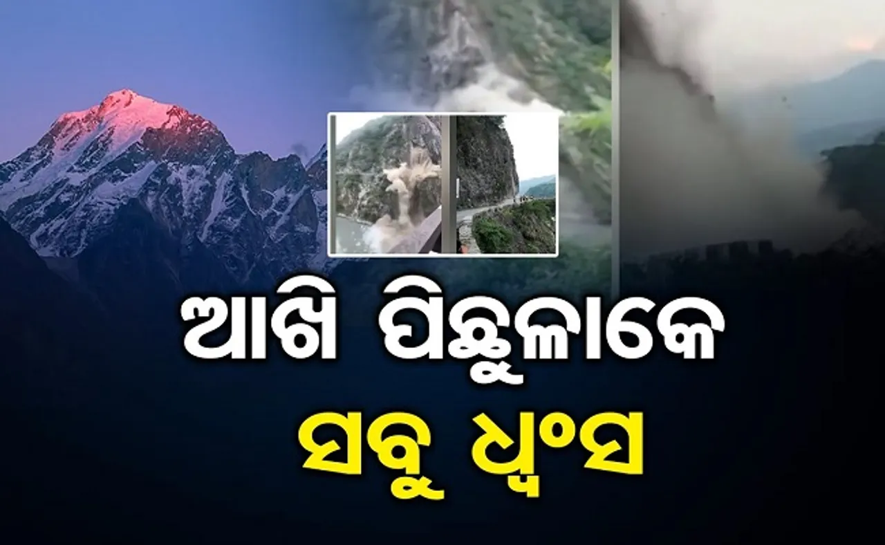 ଆଖି ପିଛୁଳାକେ ସବୁ ଧ୍ୱଂସ