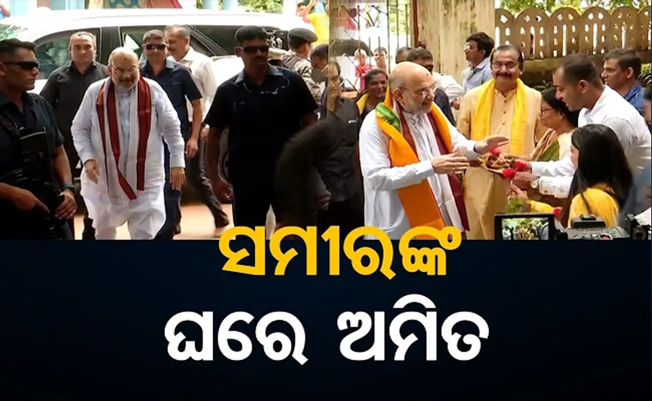 ସମୀରଙ୍କ ଘରେ ଅମିତ