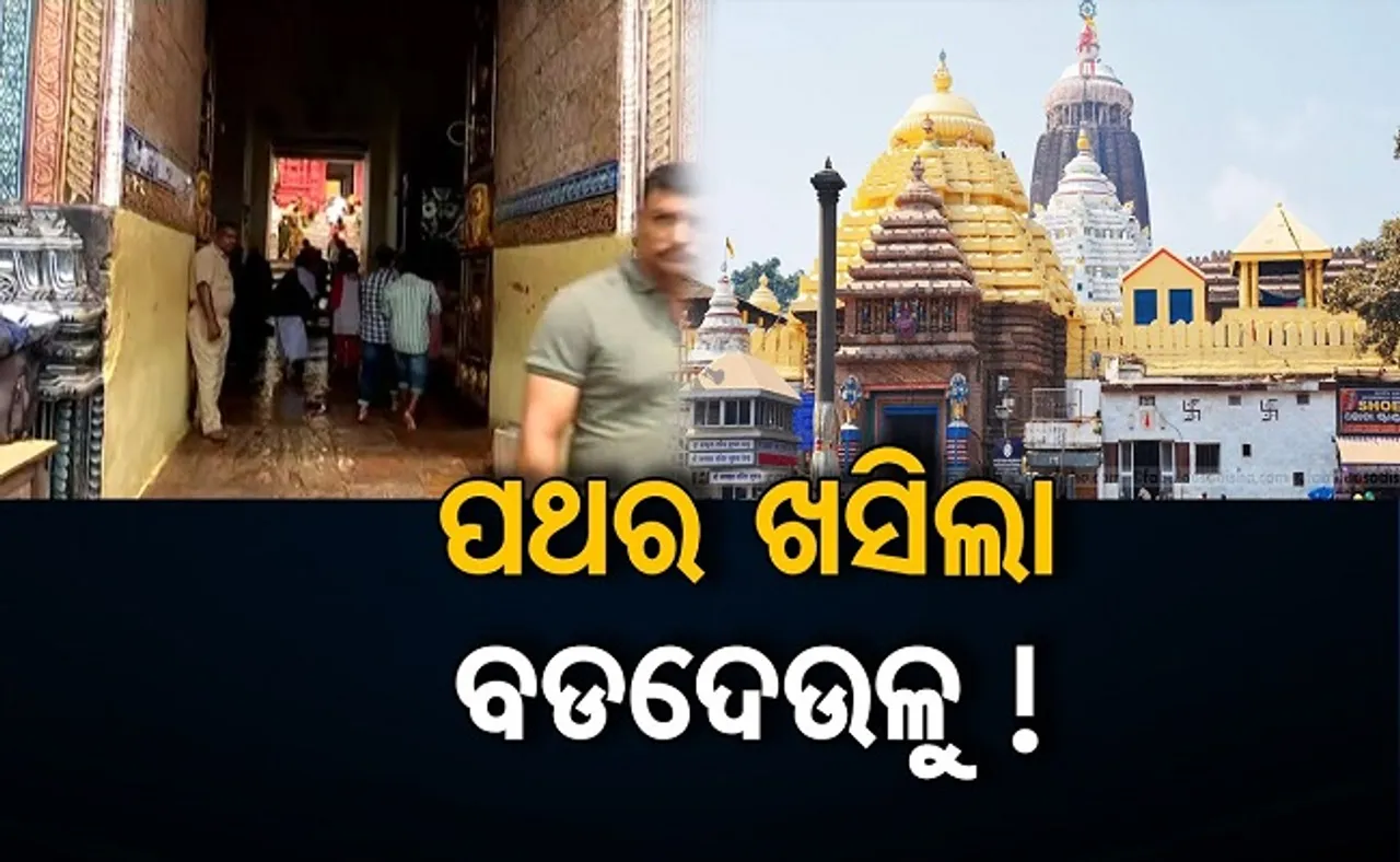 ପଥର ଖସିଲା ବଡ଼ଦେଉଳୁ!