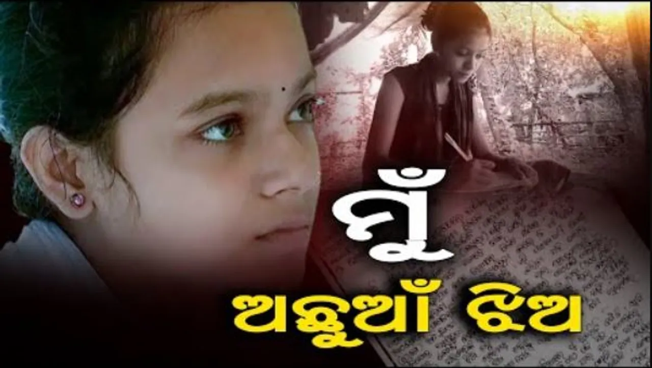 ମୁଖ୍ୟମନ୍ତ୍ରୀଙ୍କୁ ଚିଠି ଲେଖିଲେ ଗାଁର ଝିଅ ସୁଭଦ୍ରା ପଣ୍ଡା