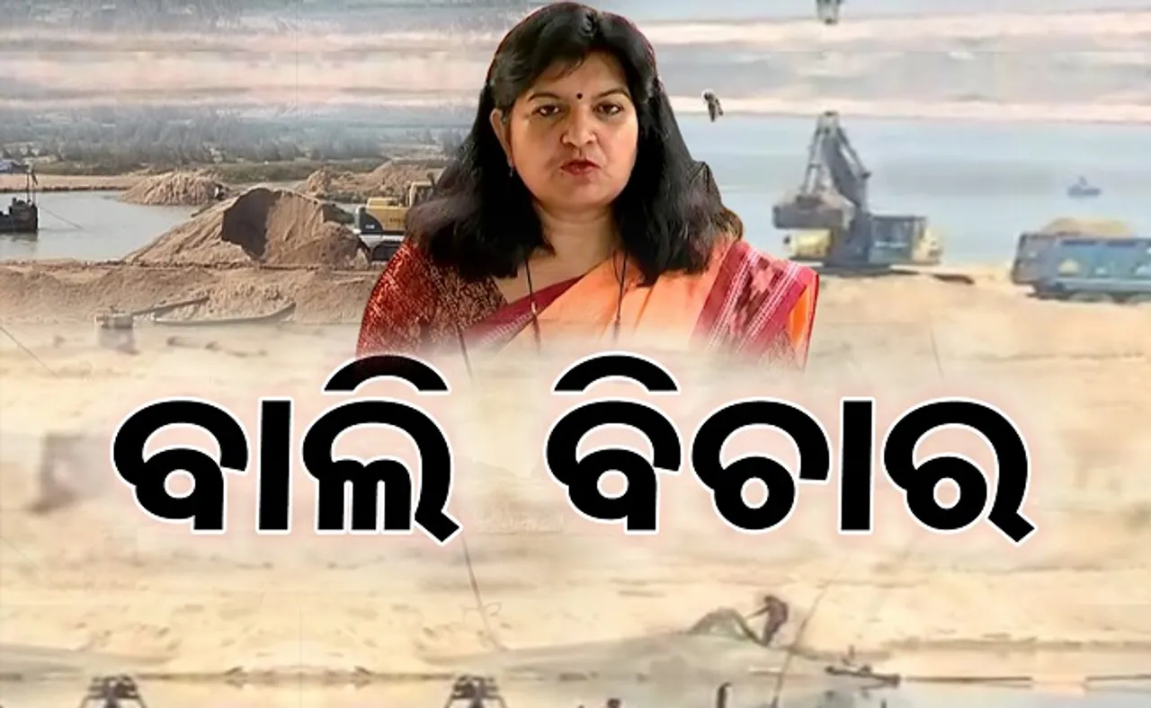 ବାଲି ବିଚାର