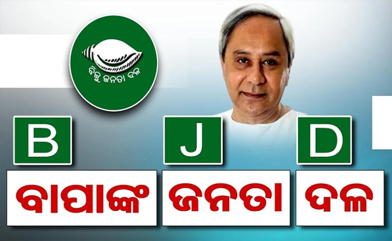 ବାପାଙ୍କ ଜନତା ଦଳ