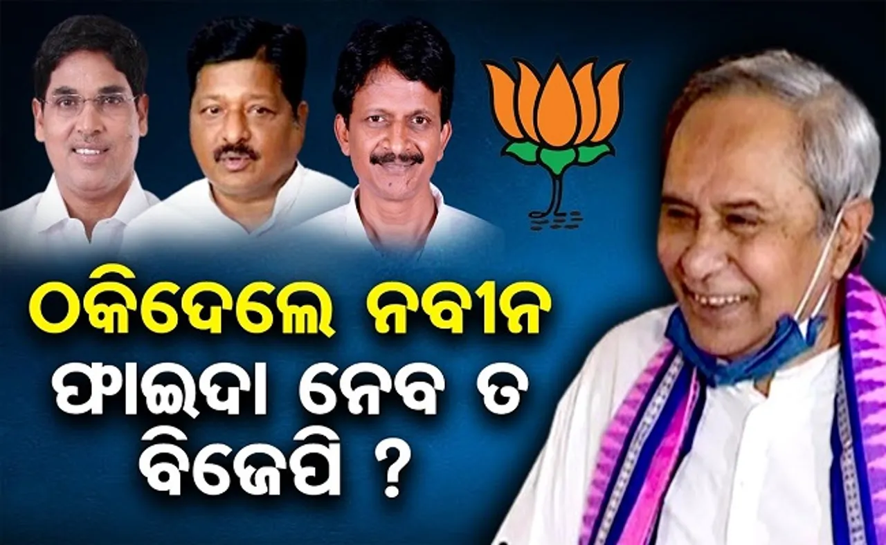 ଠକିଦେଲେ ନବୀନ, ଫାଇଦା ନେବ ତ ବିଜେପି?