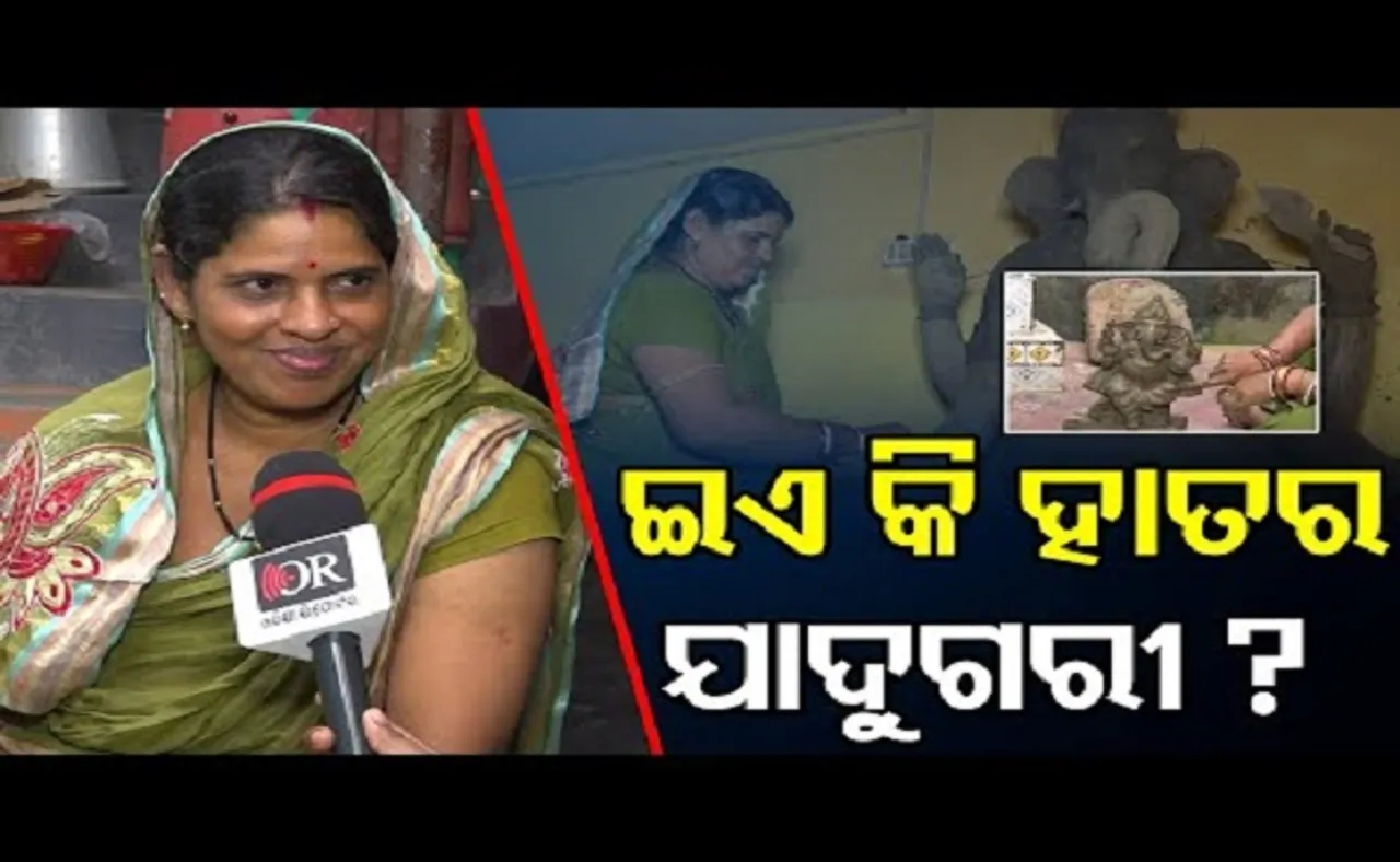 ଇଏ କି ହାତର ଯାଦୁଗରୀ?