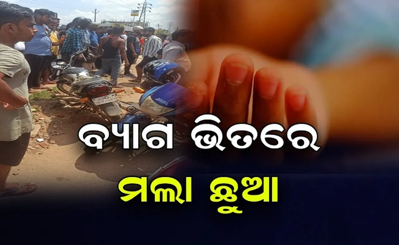 ମଲା ଛୁଆ ଧରି ବୁଲୁଛି ବାପା