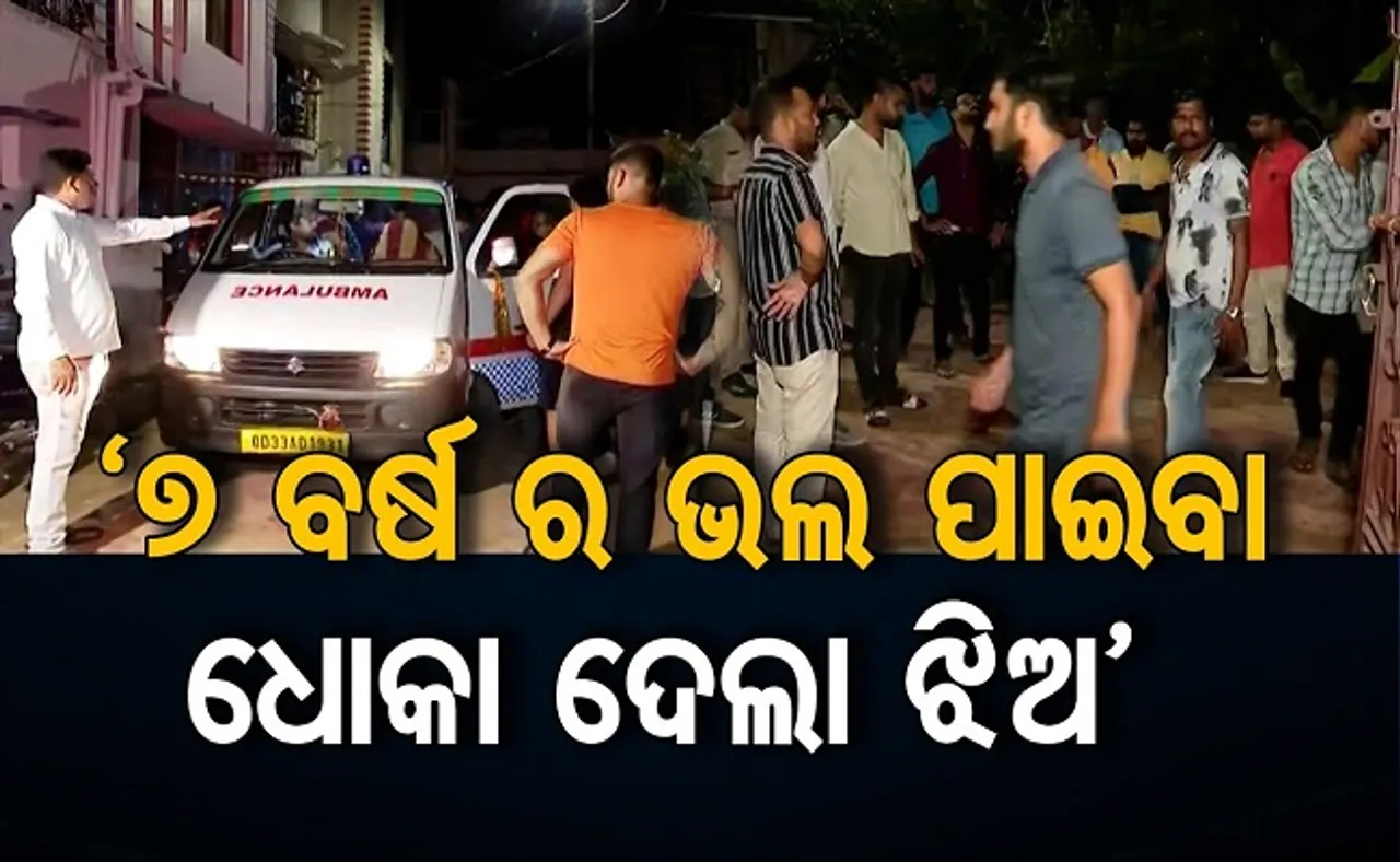 'ଧୋକା ଦେଲା ଝିଅ’