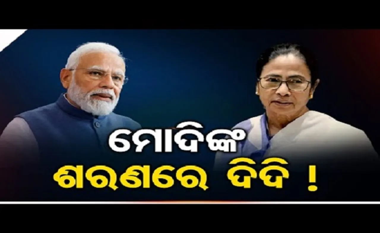 ମୋଦିଙ୍କ ଶରଣରେ ଦିଦି!